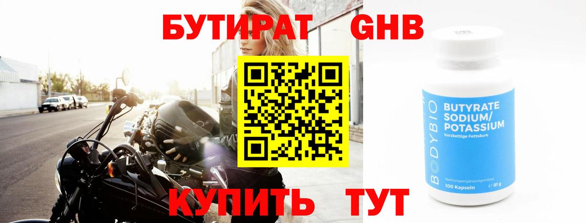 Бутират 1.4BDO Красноярск