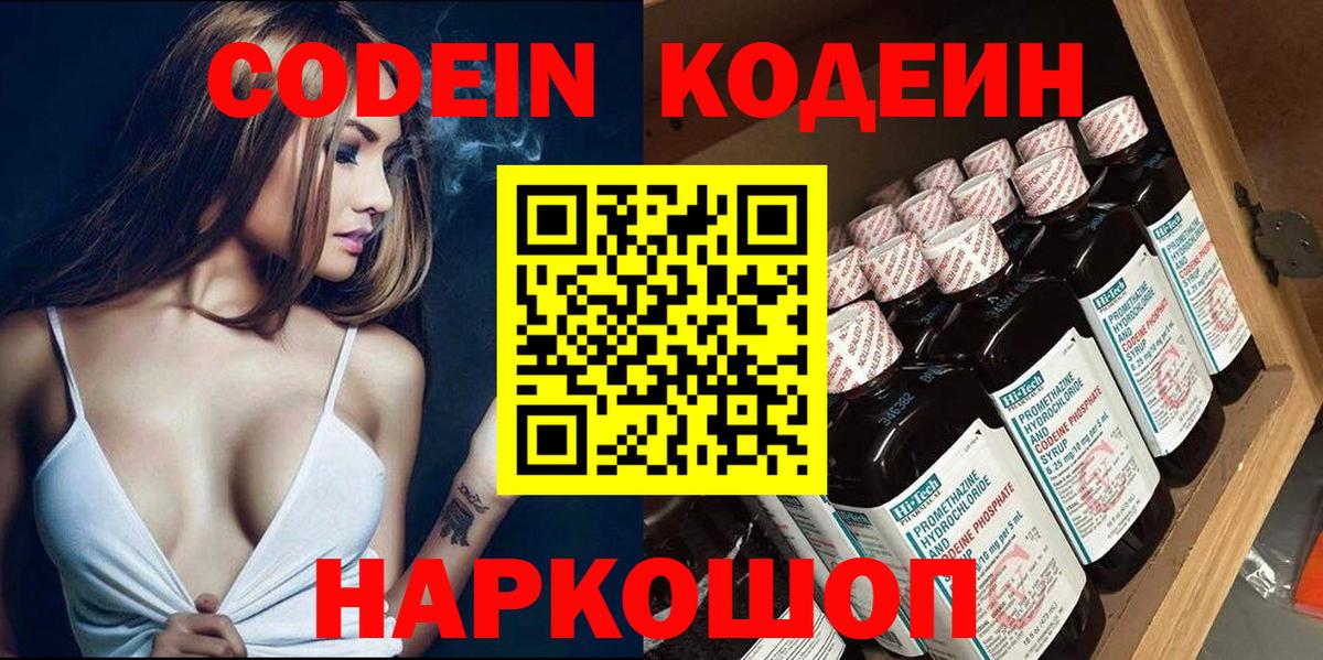 Кодеин Purple Drank  Вход с VPN  Красноярск 